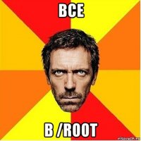 все в /root