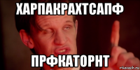харпакрахтсапф прфкаторнт