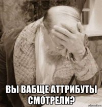  вы вабще аттрибуты смотрели?