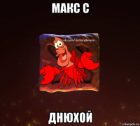 макс с днюхой