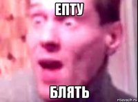 епту блять