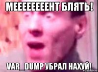 меееееееент блять! var_dump убрал нахуй!