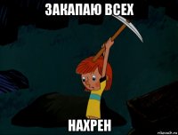 закапаю всех нахрен