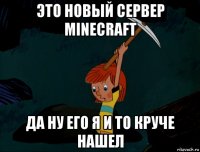 это новый сервер minecraft да ну его я и то круче нашел