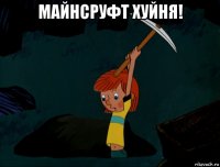 майнсруфт хуйня! 