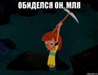 обиделся он, мля 