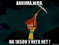 аккума,юля, на 18500 у него нет !