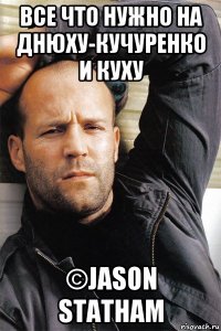 все что нужно на днюху-кучуренко и куху ©jason statham