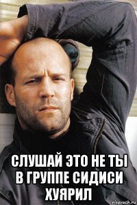  слушай это не ты в группе сидиси хуярил