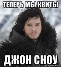 теперь мы квиты джон сноу