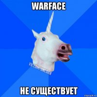 warface не существует