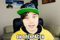  он прекрасен