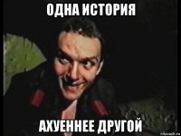 одна история ахуеннее другой