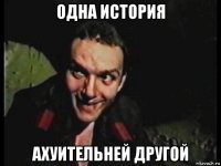 одна история ахуительней другой