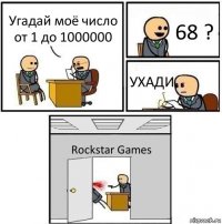 Угадай моё число от 1 до 1000000 68 ? УХАДИ Rockstar Games