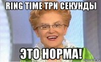 ring time три секунды это норма!