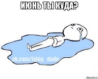 июнь ты куда? 