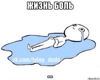 жизнь боль ...