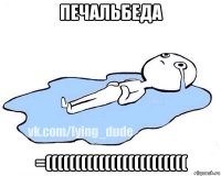 печальбеда =((((((((((((((((((((((((