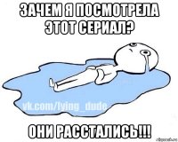 зачем я посмотрела этот сериал? они расстались!!!