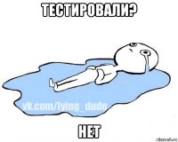 тестировали? нет