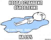 когда останавил обновление на 99%