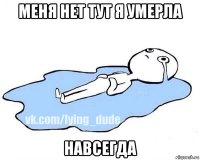 меня нет тут я умерла навсегда