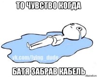 то чувство когда батя забрав кабель