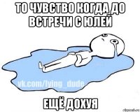 то чувство когда до встречи с юлей ещё дохуя