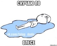 скучаю по олесе