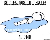 когда до конца света 15 сек