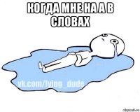 когда мне на а в словах 