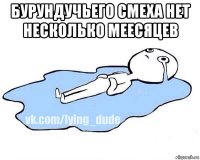 бурундучьего смеха нет несколько меесяцев 