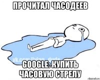 прочитал часодеев google: купить часовую стрелу