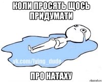 коли просять щось придумати про натаху