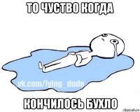 то чуство когда кончилось бухло