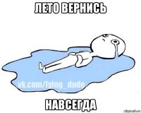 лето вернись навсегда