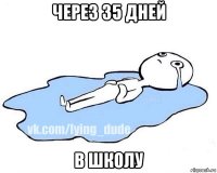 через 35 дней в школу