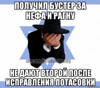 получил бустер за нефа и рагну не дают второй после исправления потасовки
