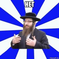 нет 