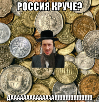 россия круче? даааааааааааааа!!!!!!!!!!!!!!!!!!!!!!!!