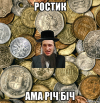 ростик ама річ біч