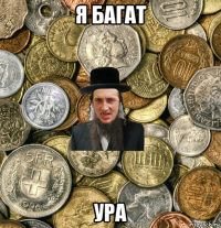 я багат ура