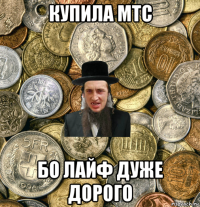 купила мтс бо лайф дуже дорого