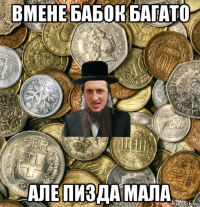 вмене бабок багато але пизда мала