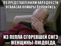 по представлениям народности нганасан комары появились из пепла сгоревшей сигэ — женщины-людоеда.