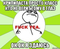 крипипаста просто класс кто не верит тому в глаз ок.ок я здаюсь