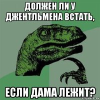 должен ли у джентльмена встать, если дама лежит?