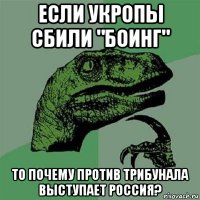 если укропы сбили "боинг" то почему против трибунала выступает россия?