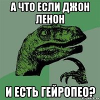 а что если джон ленон и есть гейропео?